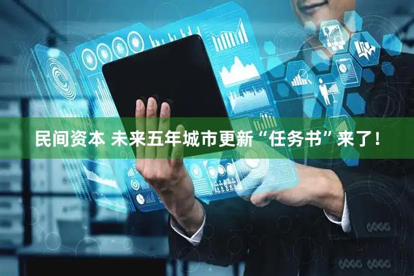 民间资本 未来五年城市更新“任务书”来了！